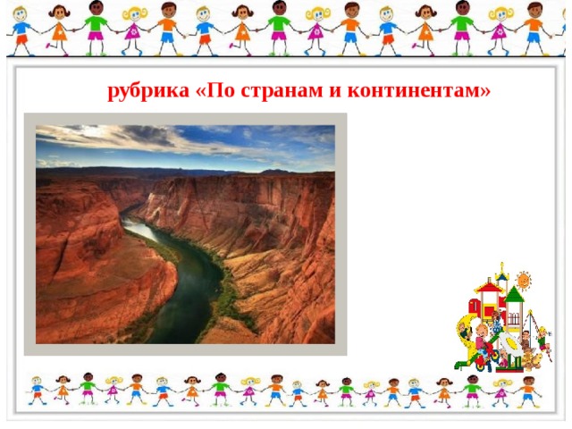 рубрика «По странам и континентам» 