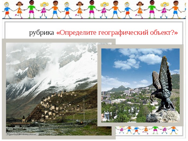 рубрика «Определите географический объект?» 