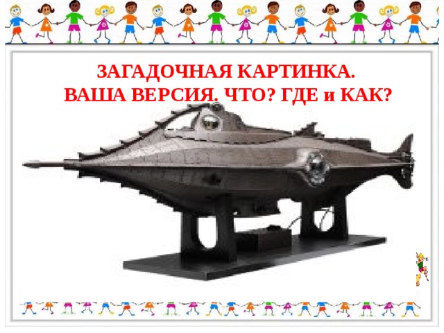 ЗАГАДОЧНАЯ КАРТИНКА. ВАША ВЕРСИЯ. ЧТО? ГДЕ и КАК? 