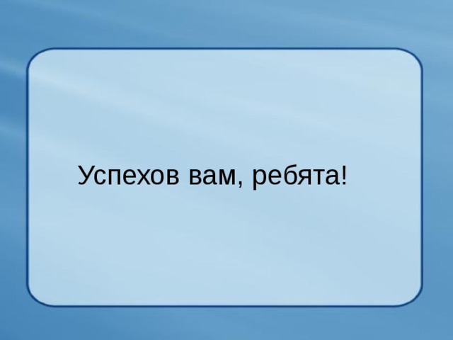 Успехов вам, ребята! 