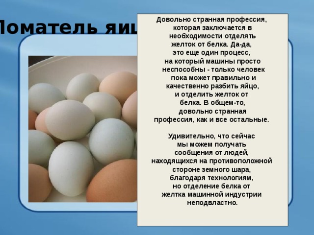 «Ломатель яиц