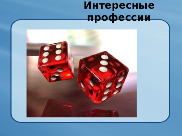 Интересные профессии   