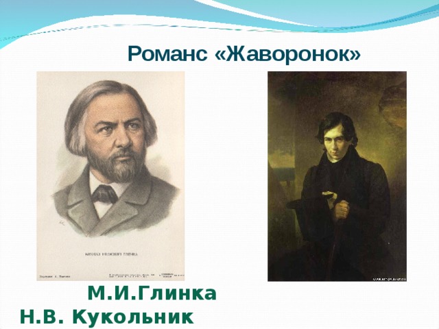 Романс «Жаворонок»  М.И.Глинка Н.В. Кукольник 