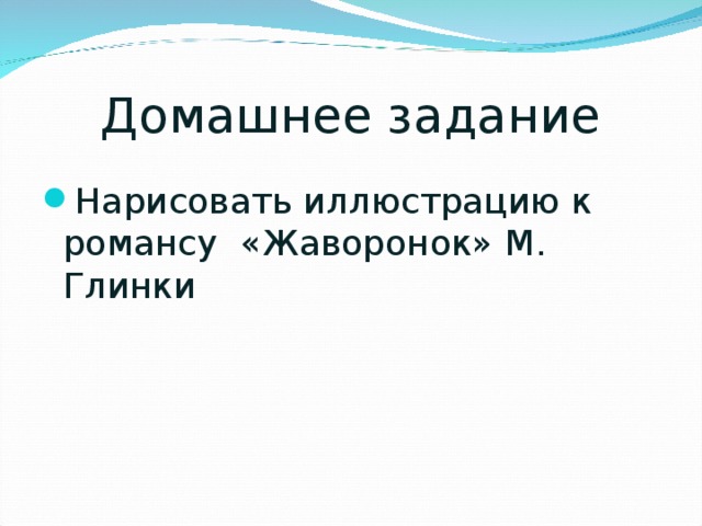 Домашнее задание Нарисовать иллюстрацию к романсу «Жаворонок» М. Глинки 