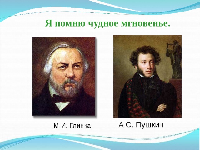  Я помню чудное мгновенье.   А.С. Пушкин М.И. Глинка 