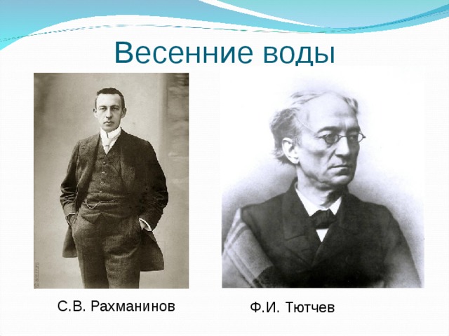 С.В. Рахманинов Весенние воды Ф.И. Тютчев 