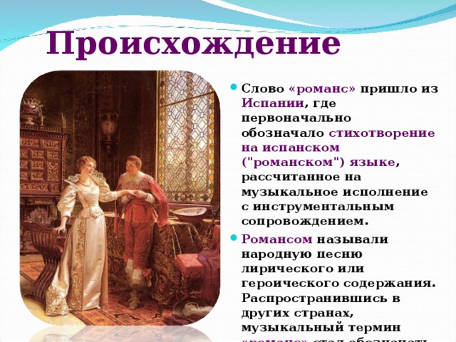 Происхождение романса  Слово «романс» пришло из Испании , где первоначально обозначало стихотворение на испанском (