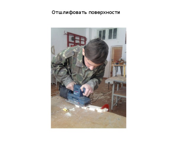 Отшлифовать поверхности 