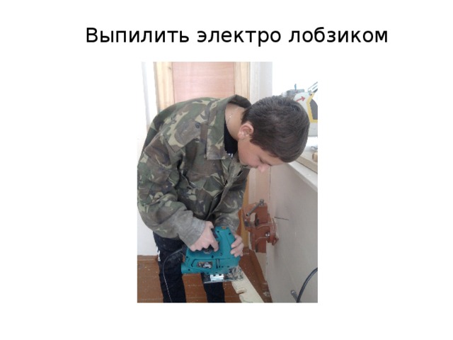 Выпилить электро лобзиком 