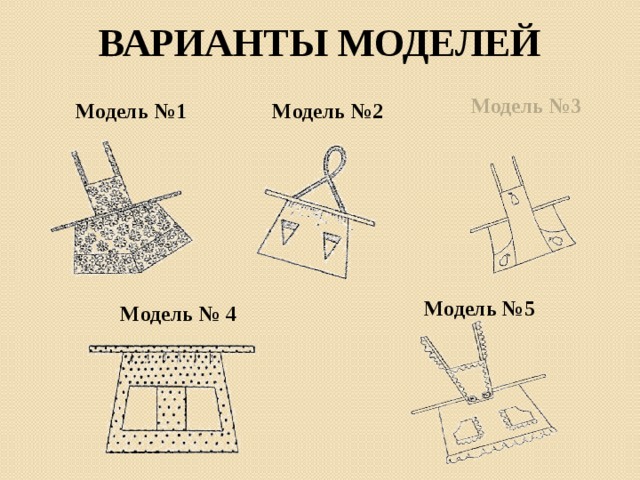 ВАРИАНТЫ МОДЕЛЕЙ Модель №3 Модель №2 Модель №1 Модель №5 Модель № 4 