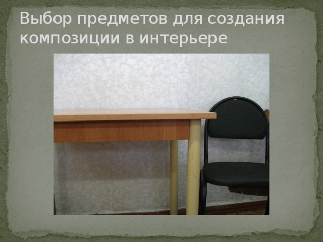 Выбор предметов для создания композиции в интерьере 