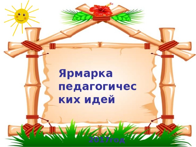        Ярмарка педагогических идей    2017год 