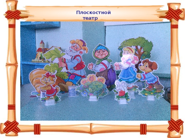    Плоскостной театр   