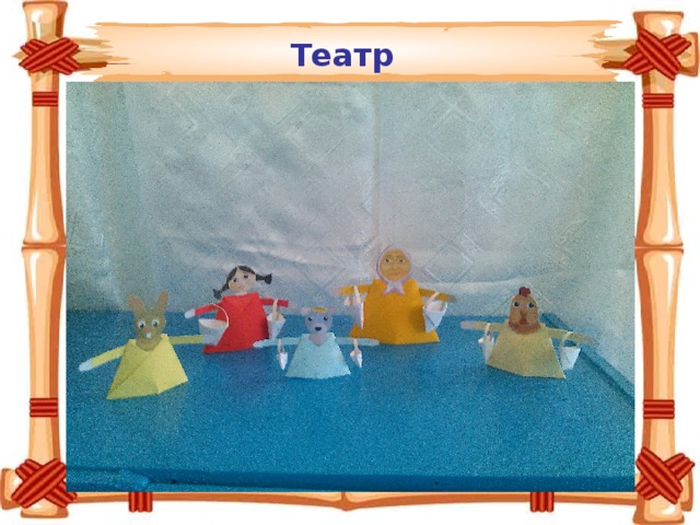  Театр оригами 