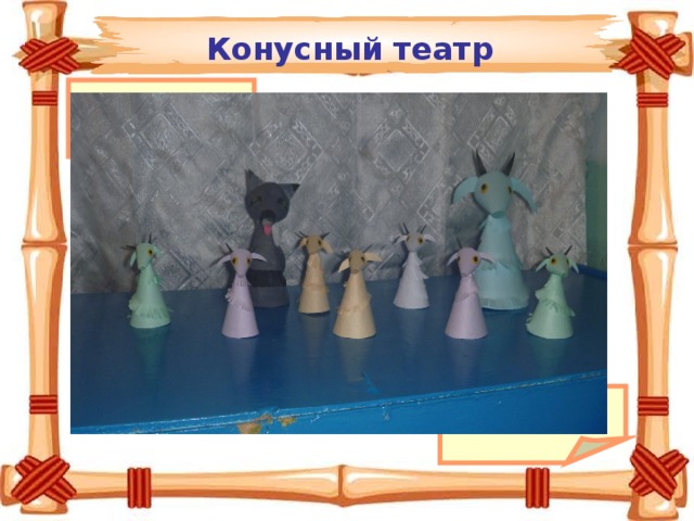 Конусный театр   Конусный театр      