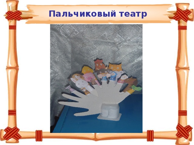  Пальчиковый театр     