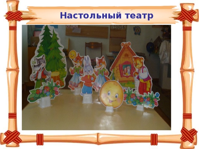 Настольный театр 