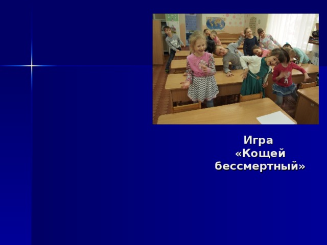 Игра  «Кощей бессмертный» 