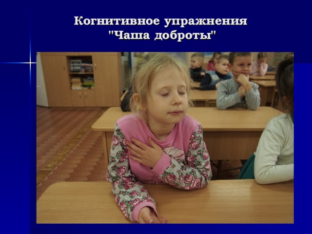 Когнитивное упражнения  