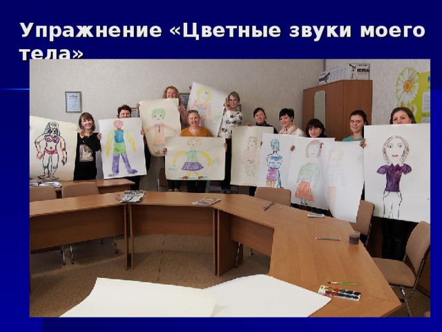 Упражнение «Цветные звуки моего тела» 