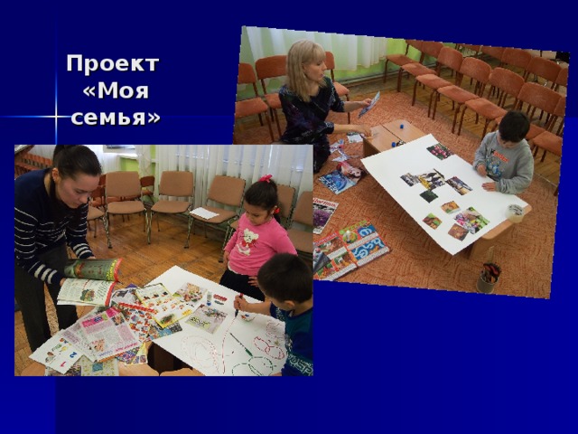 Проект  «Моя семья» 