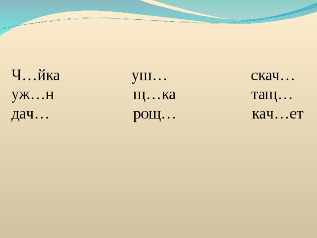 Ч…йка уш… скач… уж…н щ…ка тащ… дач… рощ… кач…ет 