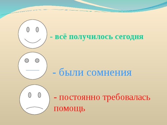 - всё получилось сегодня - были сомнения - постоянно требовалась помощь 