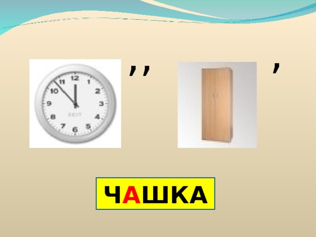 , ,, Ч А ШКА 