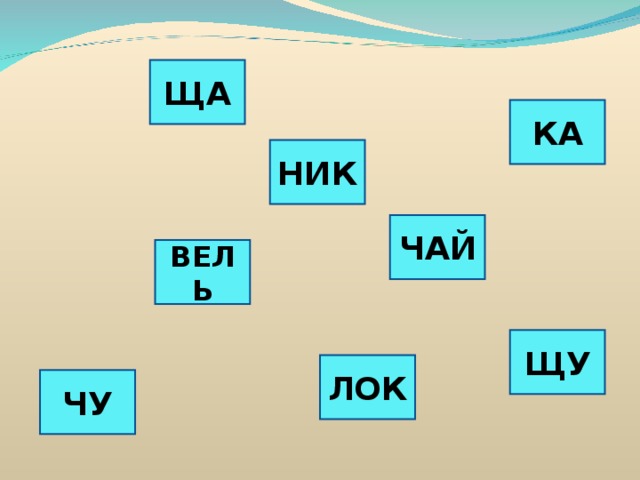 ЩА КА НИК ЧАЙ ВЕЛЬ ЩУ ЛОК ЧУ 
