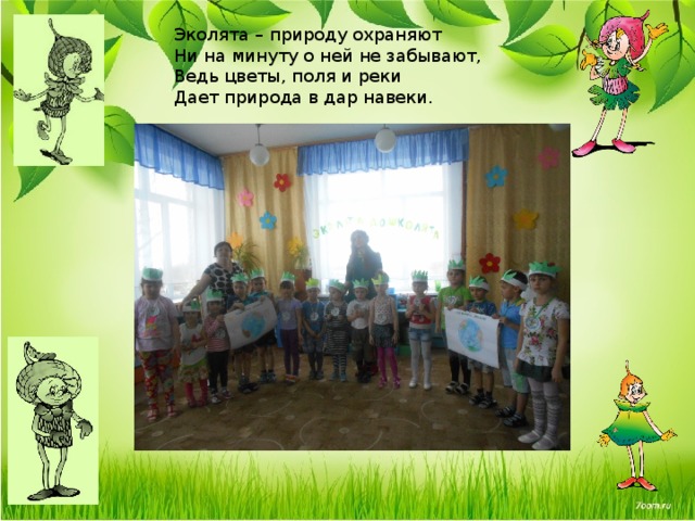 Эколята – природу охраняют Ни на минуту о ней не забывают, Ведь цветы, поля и реки Дает природа в дар навеки. 