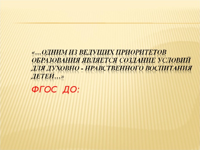    ФГОС ДО:    
