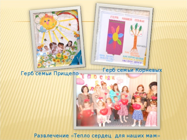 Герб семьи Корневых Герб семьи Прищепо  Развлечение «Тепло сердец для наших мам»  
