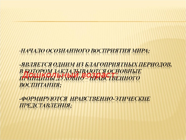    Дошкольный возраст:   