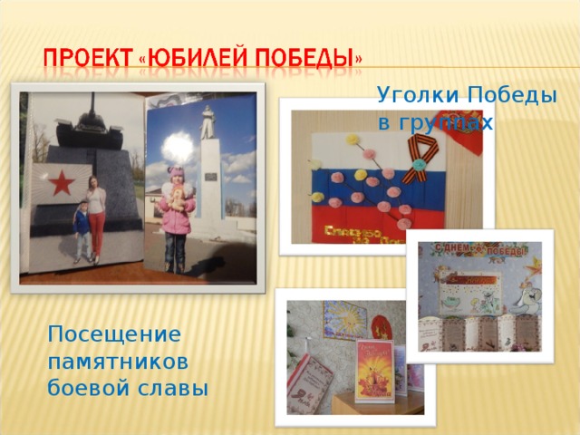Уголки Победы в группах Посещение памятников боевой славы 