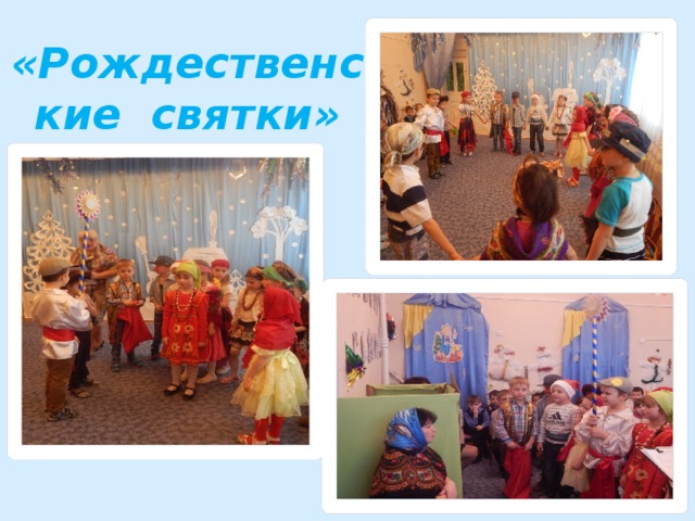 «Рождественские святки» 