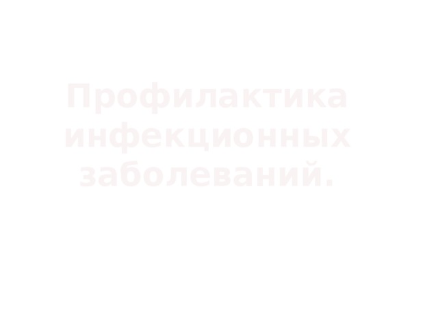 Профилактика инфекционных заболеваний. 