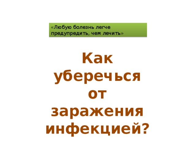 «Любую болезнь легче предупредить, чем лечить» Как уберечься от заражения инфекцией? 