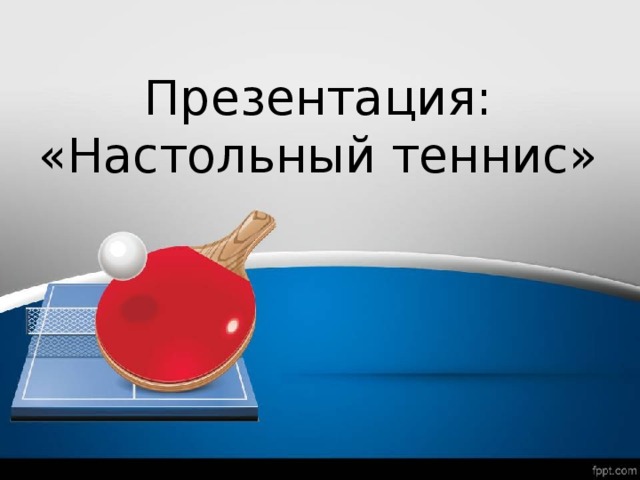 Презентация: «Настольный теннис» 