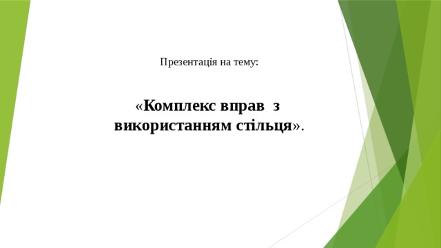Презентація на тему: « Комплекс вправ з використанням стільця ». Кривий Ріг 2017-2018 н. р. 