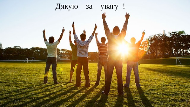 Дякую за увагу ! 