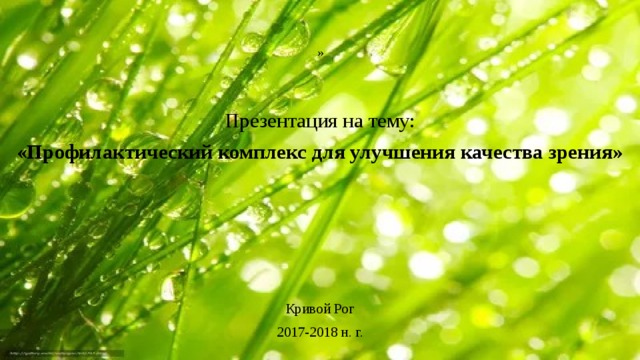 » Презентация на тему: «Профилактический комплекс для улучшения качества зрения»    Кривой Рог 2017-2018 н. г. 