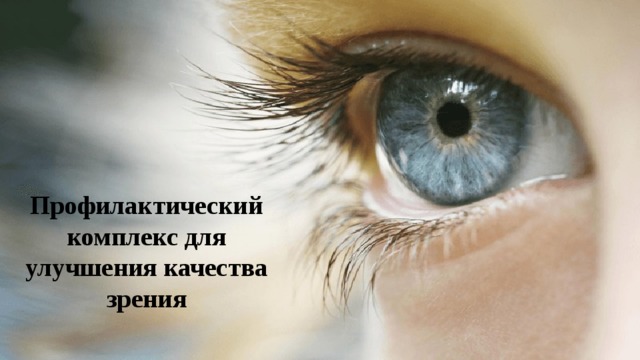 Профилактический комплекс для улучшения качества зрения   