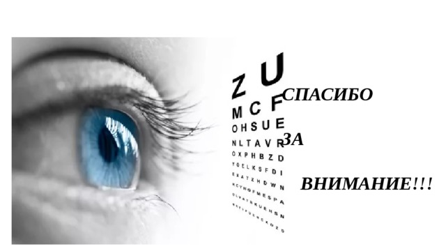 СПАСИБО    ЗА   ВНИМАНИЕ!!! 
