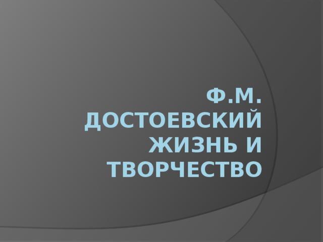 Ф.М. Достоевский  Жизнь и творчество 