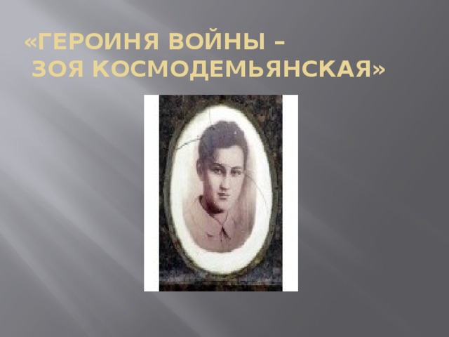 «Героиня войны –  зоя космодемьянская»   