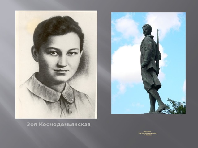 Зоя Космодемьянская    Памятник  Зое Космодемьянской  г. Тамбов 