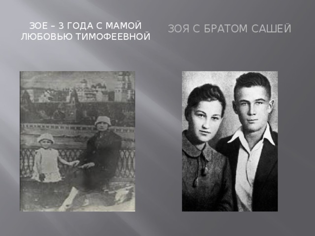 Зое – 3 года с мамой Любовью Тимофеевной Зоя с братом Сашей 