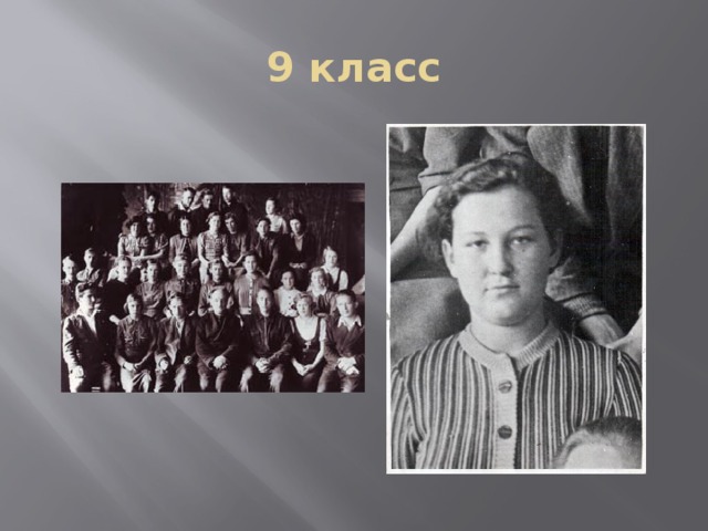 9 класс 