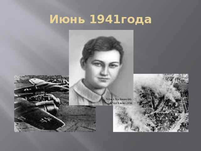Июнь 1941года 