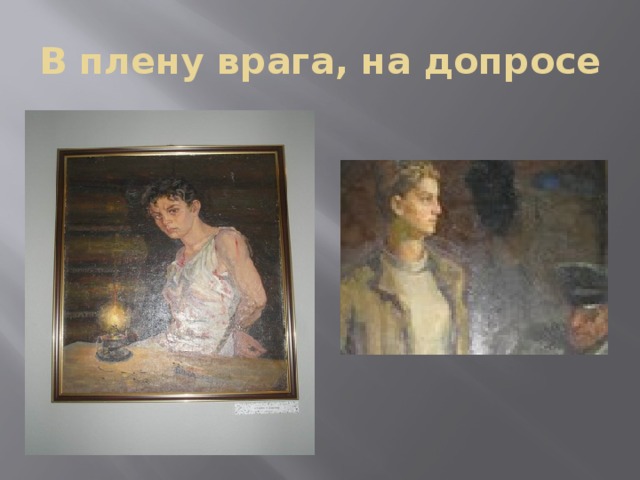 В плену врага, на допросе 